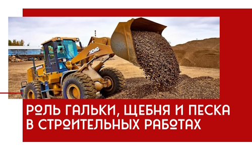 Роль гальки, щебня и песка в строительных работах в Домодедово