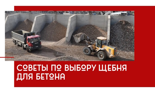 Советы по выбору щебня для бетона в Домодедово