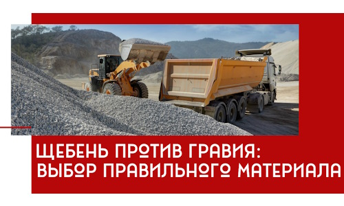 Щебень против гравия: выбор материала для строительных нужд в Домодедово